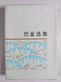 著名作家、翻译家 巴金 1980年签赠洪深《巴金选集》硬精装一册 带书衣（1980年人民文学出版社一版一印）HXTX340507