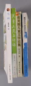 庄-之-明旧藏：著名作家 张美妮、葛翠琳 1994-2015年致庄-之-明签赠本《儿童文苑品评录》《张美妮儿童文学论集》《葛翠琳中篇童话选》《画雪》四册（钤印：张美妮）HXTX238918