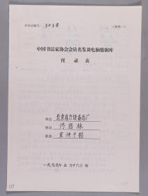 【同一来源】著名书法家、曾任北京书协刻字委员会常务副主任 佟岩林1999年手填“中国书法家协会会员名鉴及电脑数据库刊录表”一份三面（贴有小照片一枚）HXTX263239