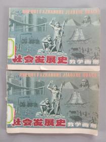 同一来源：五十年代至八十年代 《好朋友》《甲申三百年祭》《识谱法》《社会发展史教学画册》平装六册HXTX341906