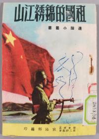 同一来源：一九五一年 华东军区第三野战军政治部编印 连队小丛书《祖国的锦绣江山》平装一册HXTX341686