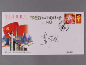 中国社科院原副院长 李慎明 签名《庆祝中国共产党第十六次全国代表大会召开纪念封》一件 HXTX265926