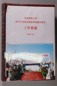 有关北师大照片资料：2014年 有关 北京师范大学对巴中龙泉外国语学校教学指导 工作剪影 老相册 一册约一百三十五张 HXTX278277