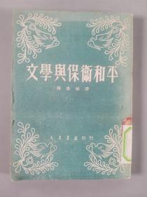 同一来源：五十年代 新文艺出版社、大众书店、上海出版公司等出版《父子英雄》《文学与保卫和平》《瓦莎.谢列日诺娃》《马克思列宁主义的美学反对艺术中的自然主义》等五册HXTX289457