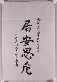 欧阳平夫人、北京新四军研究会秘书长 吴文桂 书法作品《居安思危》一幅（纸本软片，约2.6平尺）HXTX276577