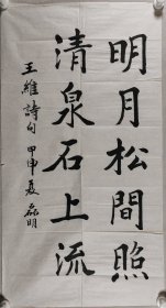 黄庭坚后裔、著名书法家 黄磊明 甲申年（2004）书法作品《明月松间照，清泉石上流》一幅（纸本软片，约4.7平尺）HXTX411559