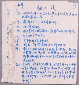 刘-洪-沂旧藏：相声手稿《悔不该》 一份16页HXTX279364