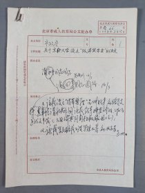 原北京市副市长胡昭广、北京市教委副主任马叔平、北京教育科学研究院原副院长吴晓川、原北京成人教育学院院长贺向东 等人签批 1995年关于京侨大学设立“张萍奖学金”的决定 资料两页 HXTX410569