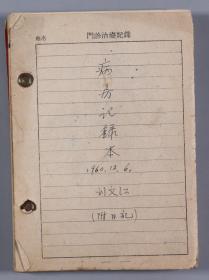 W 刘-文-江旧藏：著名中医 刘文江 1960年12月《病房记录本》一册80余页 HXTX332949