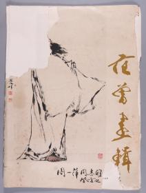 著名书画家、诗人、学者 范曾 癸亥年（1983）毛笔签赠周-一-萍《范曾画辑》一册存十页（款被撕；1982年人民美术出版社一版一印）HXTX334899