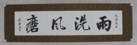 【孔-令-谦旧藏】著名女书法家、曾任朝阳区书协主席 沈莉 2005年作 书法作品《雨洗风磨》一幅（纸本镜心，画心约3.1平尺，钤印：沈利）HXTX330100