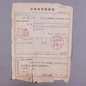 【萧-家-驯旧藏】1951、1958年 萧-家-驯 大同矿务局干部履历表、干部材料转移单等 三面 HXTX276918