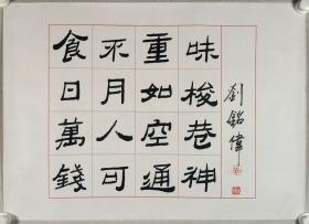 著名書法家、山東書協(xié)理事、煙臺市書協(xié)名譽主席  劉銘偉 書法一幅（紙本托片，畫心約3.1平尺，鈐?。簞?、銘偉）HXTX295324