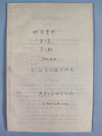 李-宪-之旧藏：1944年8月20日 亚新地学社出版 清华大学地学会编 《地学集刊》第二卷第二期一册    HXTX296247