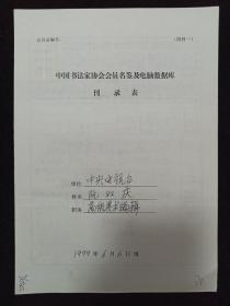 同一来源：著名书画家、历任广播电视报高级编辑、广电总局美协副主席 阮双庆1999年手填“中国书法家协会会员名鉴及电脑数据库刊录表”一份三面（贴有小照片一枚）HXTX263276