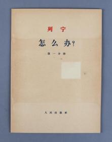 1964年 人民出版社初版 中共中央马克思.恩格斯.列宁.斯大林著作编译局译 列宁著《怎么办？》一套四册全 （内容有教条主义和“批判自由”、群众的自发性和社会民主党的自觉性等）HXTX253543