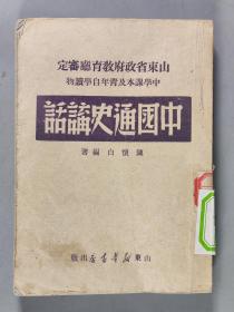 1949年山东新华书店出版 陈怀白编著 山东省政府教育厅审定中学课本及青年自学读物 《中国通史讲话》平装一册 HXTX291466