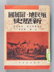 1948年读书出版社初版发行 古柏尔等合著 吴清友译《殖民地 · 附属国 新历史》上卷第四册平装一册 HXTX291469