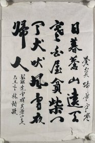 著名教育家、歷任北京大學副校長、北京大學校務委員會副主任 林鈞敬 己丑年（2009）書法作品“錄劉長卿《逢雪宿芙蓉山主人》”一幅（紙本軟片，約2.9平尺）HXTX414109