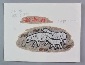 【梁-栋旧藏】著名版画家、中国版画家协会理事、新疆画院副院长 于文雅2014年套色版画贺年卡 一张  HXTX336798