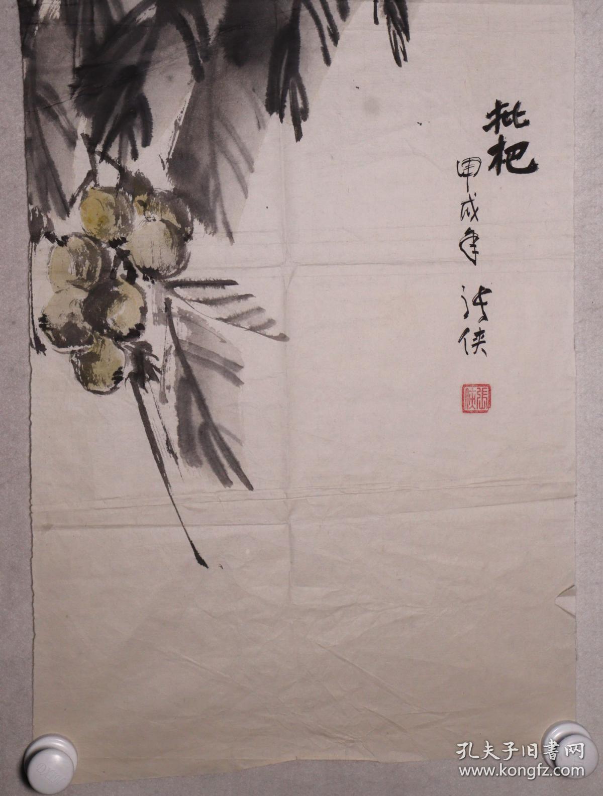 著名画家、蔡畅农村工作秘书、原北京大学工会主席 张侠 1994年作 国画作品《枇杷》一幅（纸本软片，约2.2平尺，钤印：张侠）HXTX257495