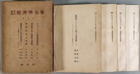 同一旧藏：昭和二十四年（1949）至昭和二十五年（1950） 潮流社发行 吉田庄藏发行 《经济学全集》一函四册 带函盒 HXTX409600