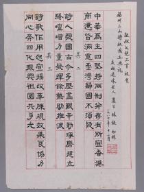 W 【同一來源：均為福建三山詩社舊藏】慶城著名老詩人  麗生 林钑 1984年毛筆詩稿“敬獻(xiàn)三山詩社成立大會典禮”一頁（鈐?。蝴惿⒘骤暎?HXTX246512