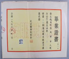 同一来源：1956年 时任北京大学医学院院长 胡传揆 签发毕业证书一件（证主：赵恩禄，贴有证主照片，钤印：胡传揆印） HXTX337794