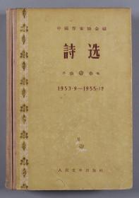 丁-力旧藏：著名诗人、作家、古典文学研究家 丁力签名旧藏《中国新诗选1919-1949》《诗选1953.9-1955.9》两册（1957年中国青年出版社、1956年人民文学出版社出版） HXTX254340