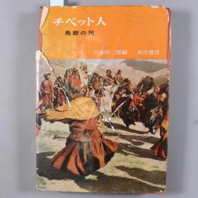 昭和三十五年（1960）川喜田二郎编著 角川源义发行《西藏人天*葬》精装一册（较罕见；非常罕见介绍西藏地理人文，有非常罕见的西藏天*葬内容照片）HXTX337081