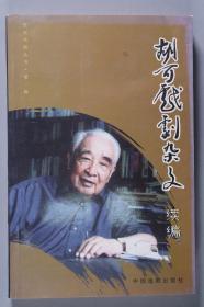 张-致-祥旧藏：著名剧作家、原解放军艺术学院院长 胡可 2008年致张-致-祥夫妇签赠本《胡可喜剧杂文续编》一册（2008年中国戏剧出版社出版）HXTX338593