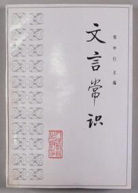 牟-小-东旧藏：著名哲学家、散文家、“燕园三老”之一 张中行 1990年致牟-小-东毛笔签赠本《文言常识》一册（1988年人民教育出版社一版一印）HXTX340948