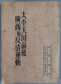 于-杰旧藏：五十年代 三联书店出版 《李贄年谱》《太平天国前后广西的反清运动》《魏晋南北朝隋唐经济史稿》《唐代政治史述论稿》《宋元明经济史稿》一组五册 HXTX344179