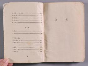 著名诗人、作家、原中央作协党组副书记 郭小川 1964年签赠本《甘蔗林—青纱帐》平装一册（1963年作家出版社一版一印；该书封面及插图为吴冠中作）HXTX341449