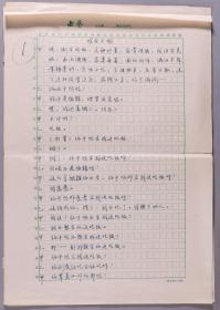 刘-洪-沂旧藏：相声手稿《难以下咽》 一份7页HXTX279363