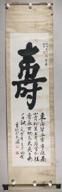 董寿平弟子、中国水浒画院院长 董云辉  1991年书法《寿》一幅 (纸本立轴，画心约4.6平尺，钤印：董云辉印)HXTX232993