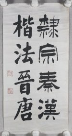 同一来源：墨农（砚田耕夫）书法题词《隶宗秦汉楷法晋唐》一幅（纸本托片，约2平尺，钤印：墨农、砚田耕夫）HXTX409791