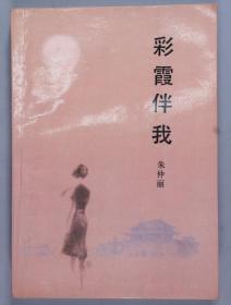 任-湘旧藏：王稼祥夫人、著名作家、原北京友谊医院院长 朱仲丽 1989年签赠本《彩霞伴我》平装一册（1989年北方妇女儿童出版社一版一印） HXTX331507