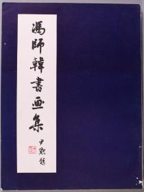 1962年 冯门同学会出版 帅铭初、莫俭溥、曾宗麟等编 《冯师韩先生书画集》一册 HXTX340771