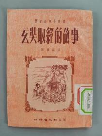 同一来源：五十年代至八十年代《长春集》《他永远活着》《领路的人》《引路人》《玄奘取经的故事》平装五册HXTX341904