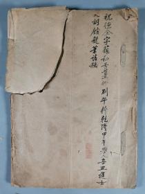 同一来源：乾隆四十六年辛丑科(1781)进士、翰林院庶吉士、潞安府同知 祝德全 毛笔手稿一册约六十二面（封面有原藏者题跋，钤印：陈并）HXTX342868