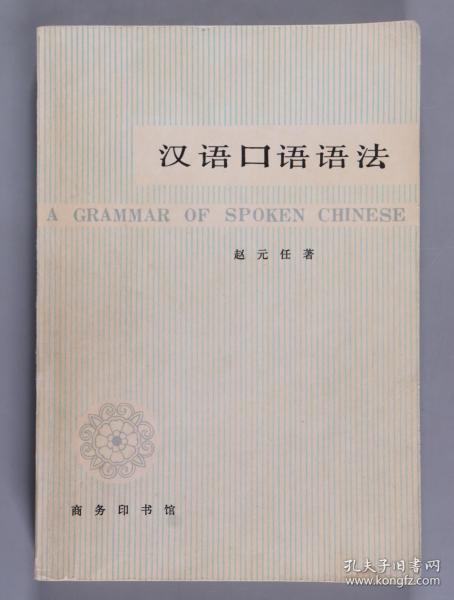 著名语言学家、原中科院语言研究所所长 吕叔湘 致厉-为-民签赠本《汉语口语语法》、吕叔湘 致俞-敏信札一通一页（封3有吕叔湘 题词、扉页第二面贴有厉-为-民题记手迹页、有厉-为-民钤印；1979年商务印书馆一版一印） HXTX335850