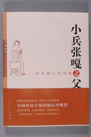 著名作家、《小兵张嘎》作者 徐光耀 签名钤印本《小兵张嘎之父》一册（内粘藏书票一枚，签名件及钤印均在藏书票上，钤印：徐光耀，2011年河北大学出版社一版一印）HXTX332523