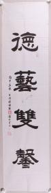 苏-振-祎旧藏：书法家 赵长生 丙申年（2016）书法《德艺双馨》一幅（纸本软片，画心约4.2平尺，钤印：赵长生印）HXTX277172