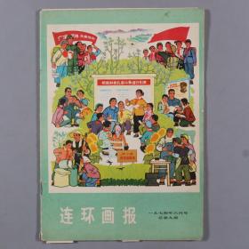 1972 - 1978年 浙江工农兵画报社、河北人民出版社等出版《工农兵画报》《河北画刊》《工农兵人物写生》等 一组八册 HXTX335134