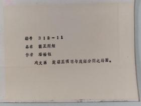 同一来源：约七八十年代 中国版画家协会理事、苏州美术家协会副主席、苏州版画院院长 潘裕钰 作 苏州桃花坞木版年画《霸王别姬》一幅（纸本镜心，画心尺寸：22.5*16.5cm）HXTX401787