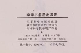 著名军旅书法家、中国书法家协会原副主席 李铎 签名本《李铎书前后出师表》平装一册（1986年 军事科学出版社一版一印） HXTX340817