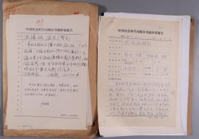 同一旧藏：中国社科院出版社社长张树相签名，资深编审冯广裕 审稿意见等《诗经》《金融结构与货币传导机制》《京派与海派》《江右思想家研究》书稿案卷资料4份（部分页有签名；部分页为复写件、复印件） HXTX243192