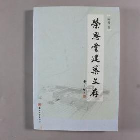 【刘-巨-德上款】古建筑学家、资深室内建筑师 陆觉 2014年签赠本 《荣恩堂建筑文存》平装一册 （2013年苏州大学出版社一版一印） HXTX256488