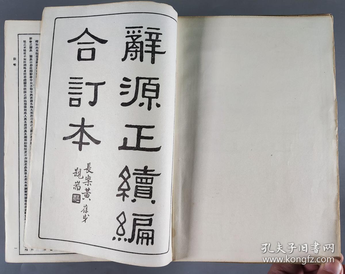 于-杰旧藏：1947年商务印书馆发行 道林纸《辞源正续编合订本》硬精装一厚册HXTX342528